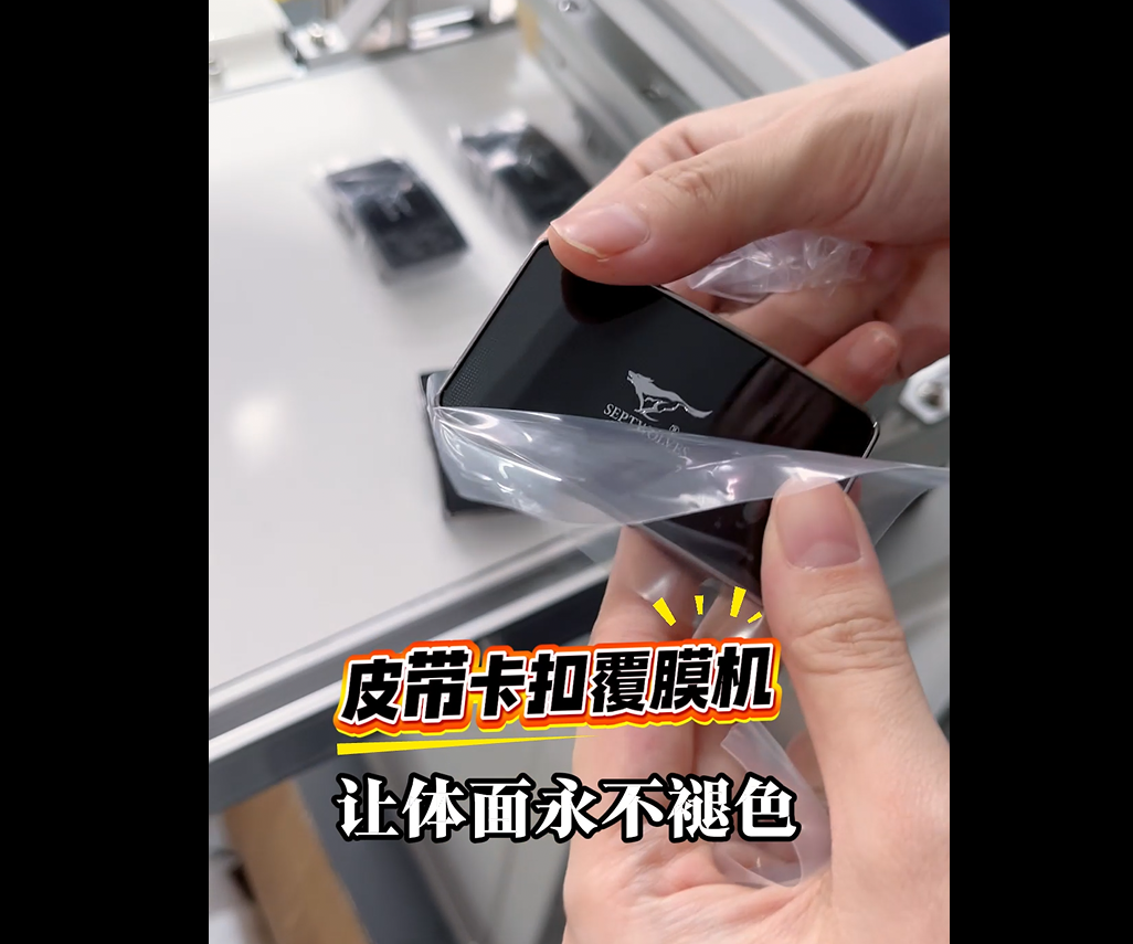 如何用何皮帶卡扣覆膜機提升男人臉面