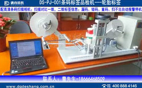 條碼標簽品檢機DS-PJJ-001