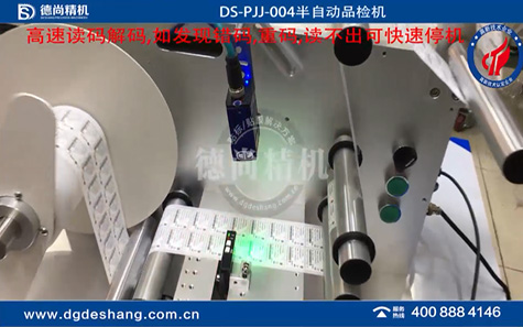 標簽半自動品檢機